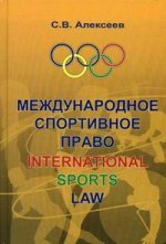 Международное спортивное право