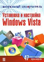Визуальный самоучитель. Установка и настройка Windows Vista. 47 наглядных примеров