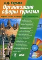 Организация сферы туризма. 3-е изд., пер и доп. + CD