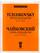 Семь романсов. Сочинение 47 (ЧС 252-258) для голоса и фортепиано