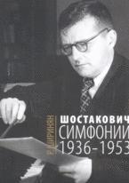 Шостакович. Симфонии: 1936-1953