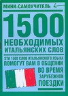 1500 необxодимыx итальянских слов