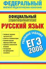 Русский язык. ЕГЭ-2008. Реальные задания