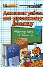 Домашняя работа по русскому языку за 7 класс