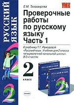Проверочные работы по русскому языку, 2 класс. Часть 1