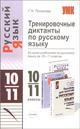 Тренировочные диктанты по русскому языку, 10-11 класс: учебно-методический комплект