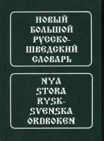 Новый большой русско-шведский словарь