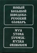 Новый большой шведско-русский словарь