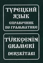 Турецкий язык. Справочник по грамматике