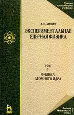 Экспериментальная ядерная физика. В 3-х тт. Т. 1. Физика атомного ядра. Учебник. 7-е изд