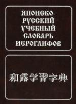 Японско-русский учебный словарь иероглифов. (Около 5000 иерог.), 6-е изд.. Фельдман-Конрад Н.И