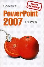 PowerPoint 2007 в кармане