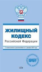 Жилищный кодекс Российской Федерации. С изменениями и дополнениями на 1 декабря 2007 года