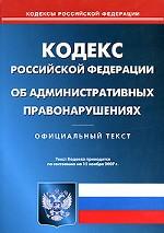 Кодекс об административных правонарушениях РФ