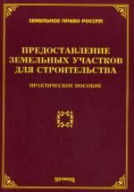 Предоставление земельных участков для строительства. Под ред.Тихомирова М.Ю