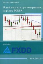 Новый подход к прогнозированию на рынке Forex. Якимкин В.Н