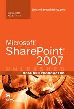 Microsoft SharePoint 2007. Полное руководство