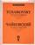 Вальс-скерцо. Соч. 34 (ЧС 60). Для скрипки с оркестром. Клавир + партия скрипки (вкладыш) Ноты
