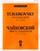 Шесть романсов. Ноты: сочинение 73 ЧС 305-310: для голоса и фортепиано