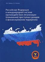 Российская Федерация в международной системе противодействия легализации отмыванию преступных доходов и финансированию терроризма