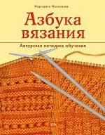 Азбука вязания. Авторская методика обучения