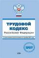 Трудовой кодекс РФ. С изменениями и дополнениями на 1 декабря 2007 года