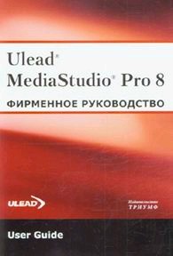 Ulead MediaStudio Pro 8. Фирменное руководство