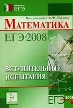 Математика. ЕГЭ-2008: Вступительные испытания: Учебно-методическое пособие