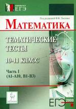 Математика. ЕГЭ-2008: 10-11 класс: Тематические тесты: Часть 1: А1-А10, В1-В3: Учебно-методическое пособие