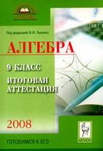 Алгебра. Итоговая аттестация 2008: Учебно-методическое пособие, 9 класс