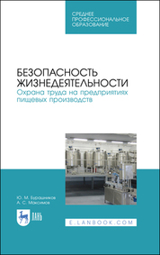 Безопасность жизнедеятельности. Охрана труда на предприятиях пищевых производств. Учебник для СПО, 3-е изд., стер