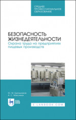 Безопасность жизнедеятельности. Охрана труда на предприятиях пищевых производств. Учебник для СПО, 3-е изд., стер