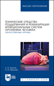 Технические средства поддержания и реабилитации функциональных систем организма человека (искусственные органы). Учебное пособие для вузов, 3-е изд., стер