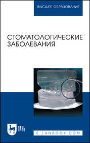 Стоматологические заболевания. Учебник для вузов, 2-е изд., стер