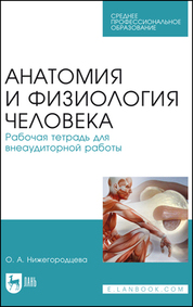 Анатомия и физиология человека. Рабочая тетрадь для внеаудиторной работы. Учебное пособие для СПО, 3-е изд., стер