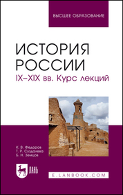 История России. IX–XXI вв.: схемы, таблицы, карты, документы, задания. Учебное пособие для вузов, 2-е изд., стер