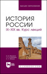 История России. IX–XXI вв.: схемы, таблицы, карты, документы, задания. Учебное пособие для вузов, 2-е изд., стер