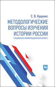 Методологические вопросы изучения истории России (социально-информационный аспект). Монография, 3-е изд., стер