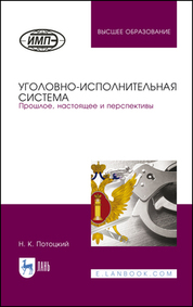 Уголовно-исполнительная система. Прошлое, настоящее и перспективы. Монография, 4-е изд., стер