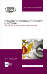 Уголовно-исполнительная система. Прошлое, настоящее и перспективы. Монография, 4-е изд., стер