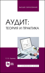 Аудит: теория и практика. Учебное пособие для вузов, 2-е изд., перераб. и доп