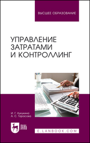 Управление инновационной деятельностью. Учебное пособие для вузов, 2-е изд., стер