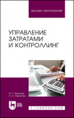 Управление инновационной деятельностью. Учебное пособие для вузов, 2-е изд., стер
