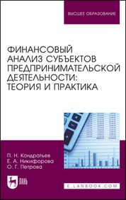 Финансовый анализ. Учебное пособие для вузов, 2-е изд., стер