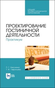 Проектирование гостиничной деятельности. Практикум. Учебное пособие для СПО, 3-е изд., стер