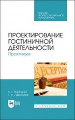 Проектирование гостиничной деятельности. Практикум. Учебное пособие для СПО, 3-е изд., стер