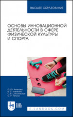 Основы инновационной деятельности в сфере физической культуры и спорта. Учебное пособие для вузов, 3-е изд., стер