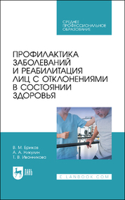 Профилактика заболеваний и реабилитация лиц с отклонениями в состоянии здоровья. Учебное пособие для СПО