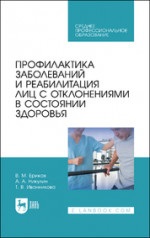 Профилактика заболеваний и реабилитация лиц с отклонениями в состоянии здоровья. Учебное пособие для СПО