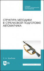 Структура методики в стрелковой подготовке автоматчика. Учебное пособие для СПО, 2-е изд., стер
